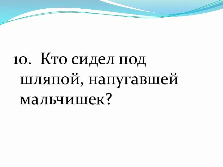 10. Кто сидел под шляпой, напугавшей мальчишек?