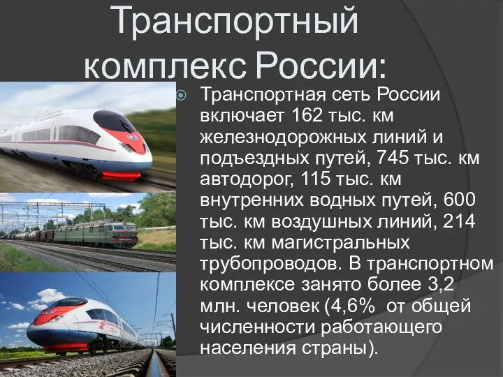 Транспортный комплекс России: Транспортная сеть России включает 162 тыс. км железнодорожных линий и