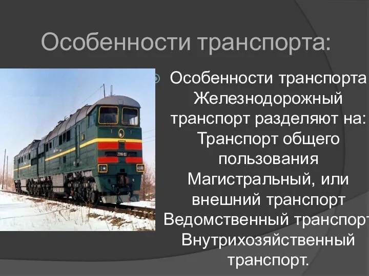 Особенности транспорта: Особенности транспорта Железнодорожный транспорт разделяют на: Транспорт общего пользования Магистральный, или