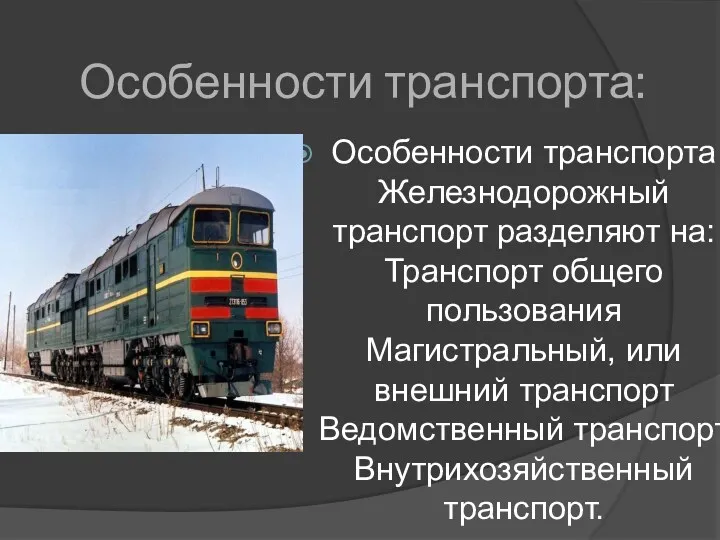 Особенности транспорта: Особенности транспорта Железнодорожный транспорт разделяют на: Транспорт общего