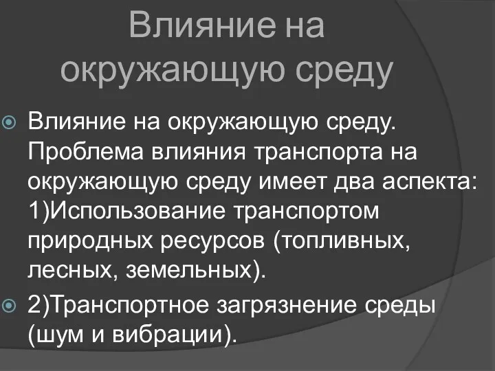 Влияние на окружающую среду Влияние на окружающую среду. Проблема влияния транспорта на окружающую