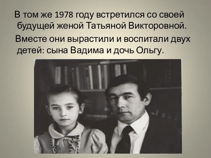 В том же 1978 году встретился со своей будущей женой Татьяной Викторовной. Вместе