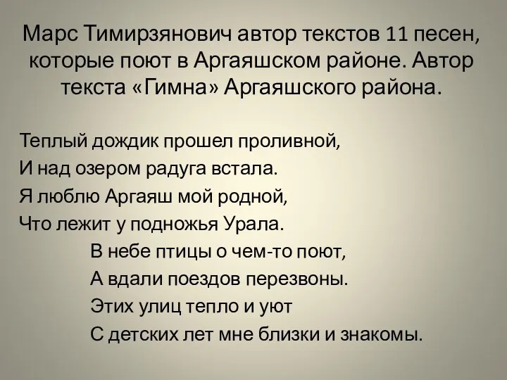 Марс Тимирзянович автор текстов 11 песен, которые поют в Аргаяшском районе. Автор текста