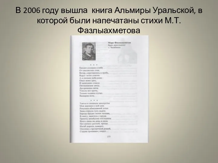 В 2006 году вышла книга Альмиры Уральской, в которой были напечатаны стихи М.Т.Фазлыахметова