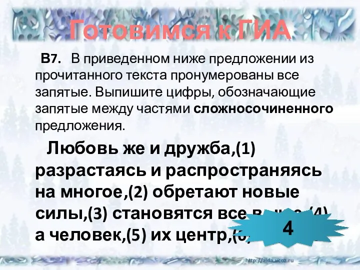 Готовимся к ГИА В7. В приведенном ниже предложении из прочитанного