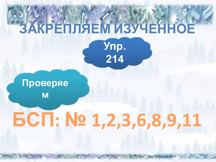 Закрепляем изученное БСП: № 1,2,3,6,8,9,11 Упр. 214 Проверяем