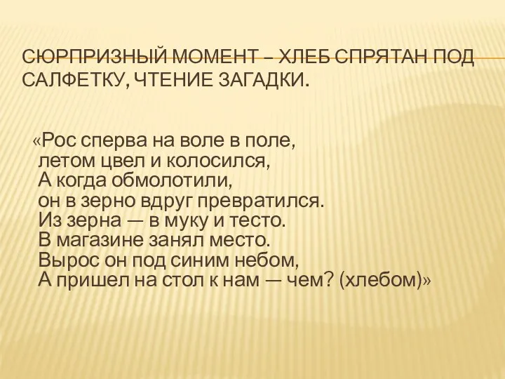 Сюрпризный момент – хлеб спрятан под салфетку, чтение загадки. «Рос