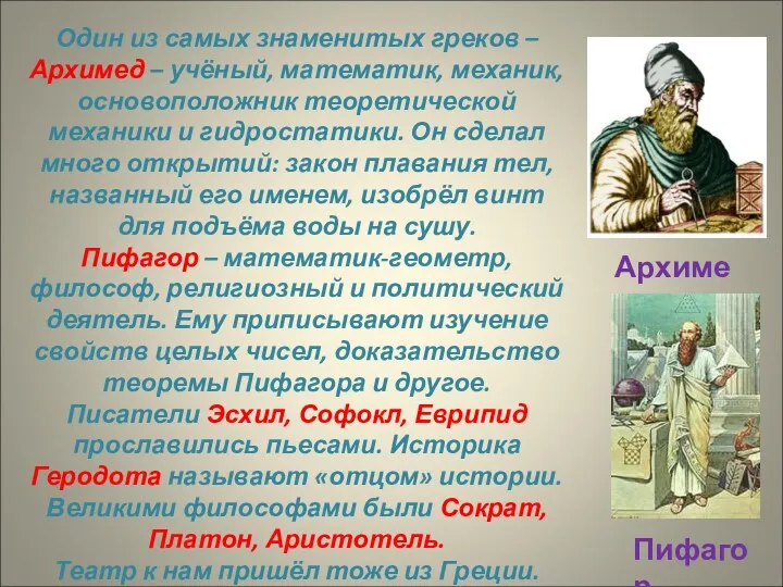 Один из самых знаменитых греков – Архимед – учёный, математик,