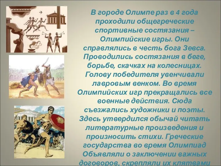 В городе Олимпе раз в 4 года проходили общегреческие спортивные