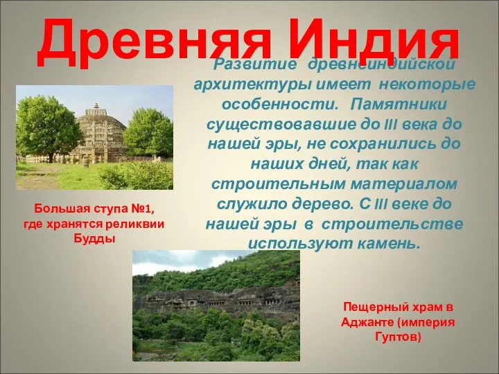 Развитие древнеиндийской архитектуры имеет некоторые особенности. Памятники существовавшие до III