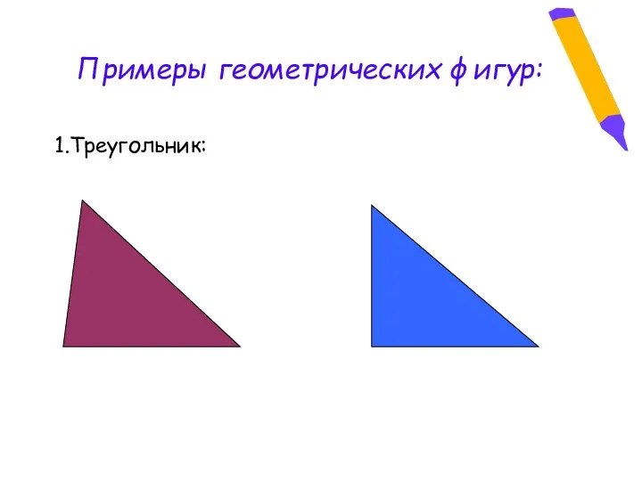 Примеры геометрических фигур: 1.Треугольник: