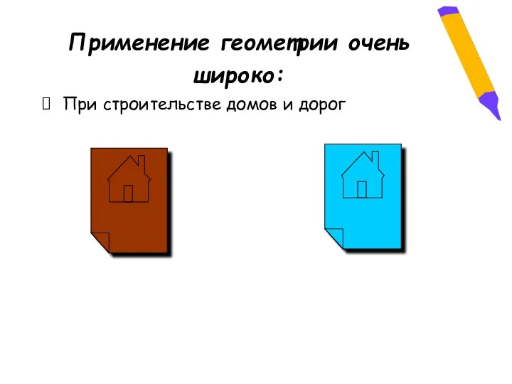 Применение геометрии очень широко: При строительстве домов и дорог