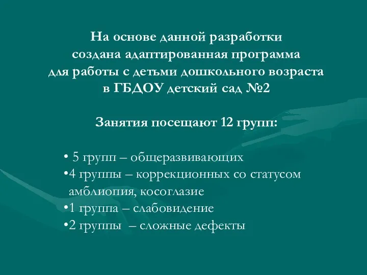 На основе данной разработки создана адаптированная программа для работы с детьми дошкольного возраста