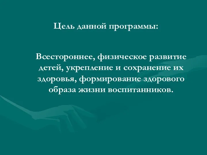 Цель данной программы: Всестороннее, физическое развитие детей, укрепление и сохранение их здоровья, формирование