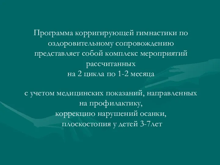 Программа корригирующей гимнастики по оздоровительному сопровождению представляет собой комплекс мероприятий рассчитанных на 2