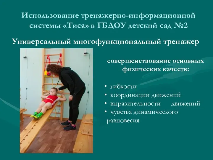 Использование тренажерно-информационной системы «Тиса» в ГБДОУ детский сад №2 совершенствование основных физических качеств: