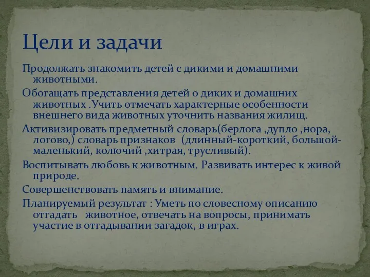 Продолжать знакомить детей с дикими и домашними животными. Обогащать представления