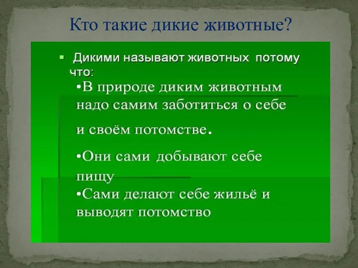 Кто такие дикие животные?