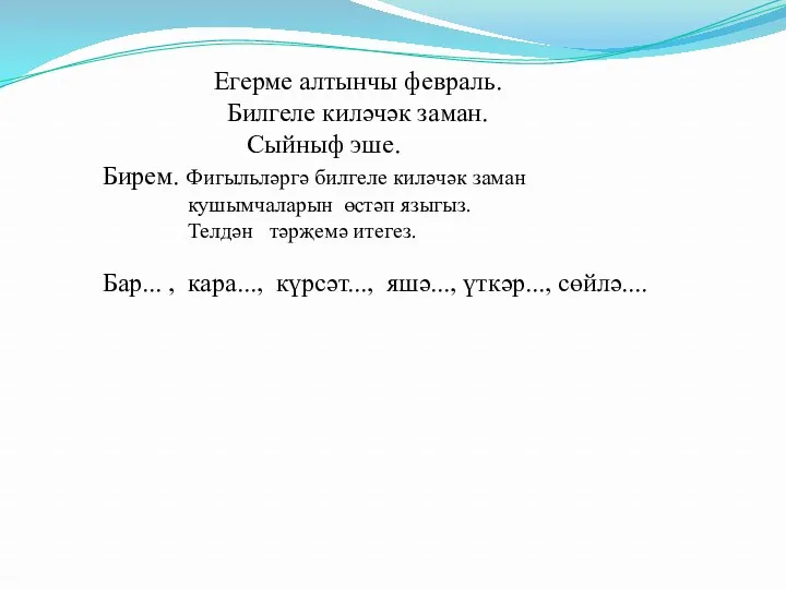 Егерме алтынчы февраль. Билгеле киләчәк заман. Сыйныф эше. Бирем. Фигыльләргә