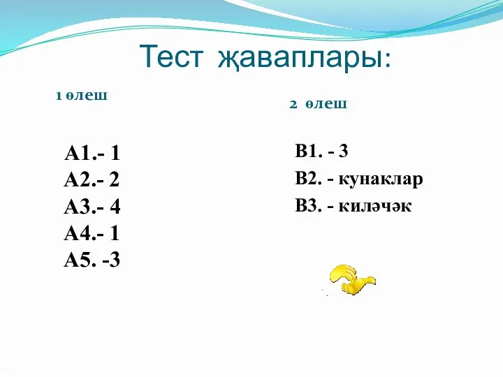 Тест җаваплары: 1 өлеш 2 өлеш А1.- 1 А2.- 2