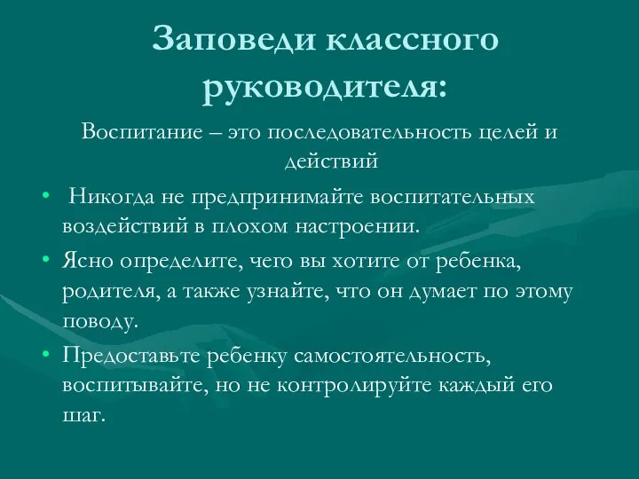 Заповеди классного руководителя: Воспитание – это последовательность целей и действий