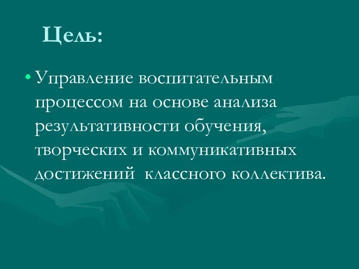 Цель: Управление воспитательным процессом на основе анализа результативности обучения, творческих и коммуникативных достижений классного коллектива.