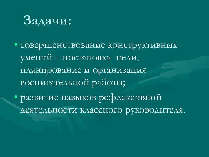 Задачи: совершенствование конструктивных умений – постановка цели, планирование и организация