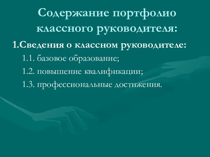 Содержание портфолио классного руководителя: 1.Сведения о классном руководителе: 1.1. базовое