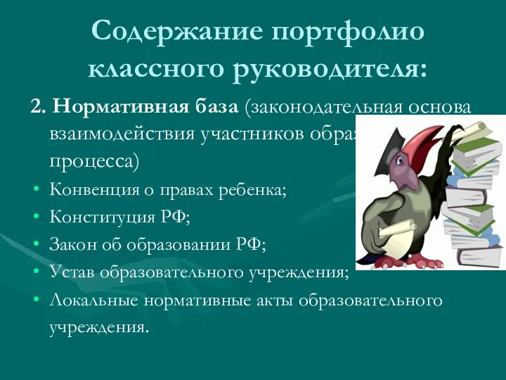 Содержание портфолио классного руководителя: 2. Нормативная база (законодательная основа взаимодействия