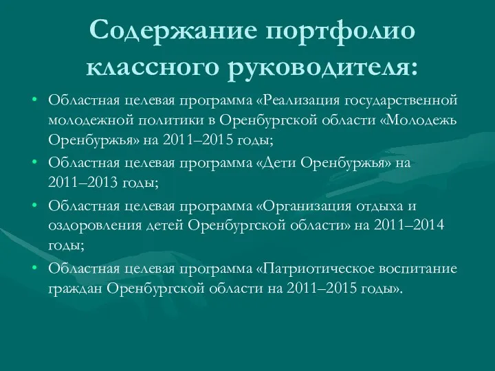 Содержание портфолио классного руководителя: Областная целевая программа «Реализация государственной молодежной