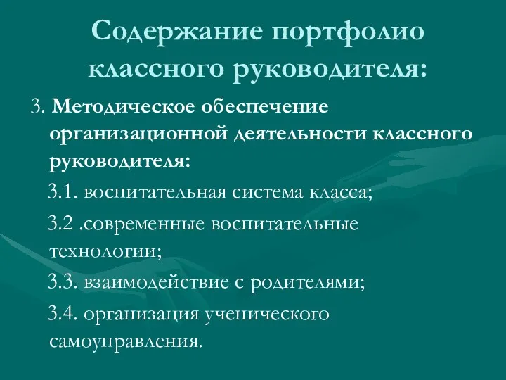 Содержание портфолио классного руководителя: 3. Методическое обеспечение организационной деятельности классного