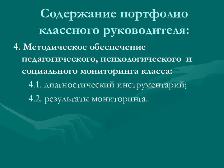 Содержание портфолио классного руководителя: 4. Методическое обеспечение педагогического, психологического и