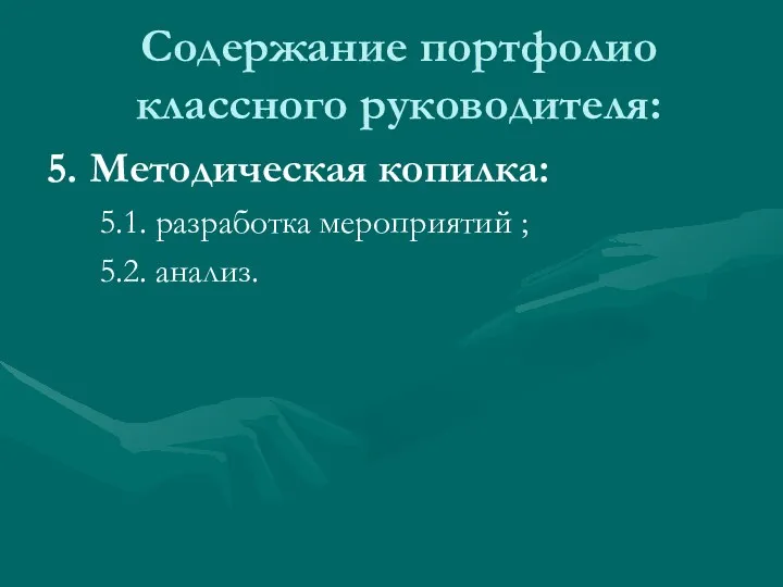 Содержание портфолио классного руководителя: 5. Методическая копилка: 5.1. разработка мероприятий ; 5.2. анализ.