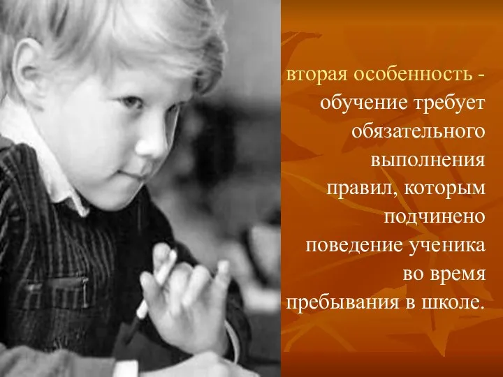 вторая особенность - обучение требует обязательного выполнения правил, которым подчинено