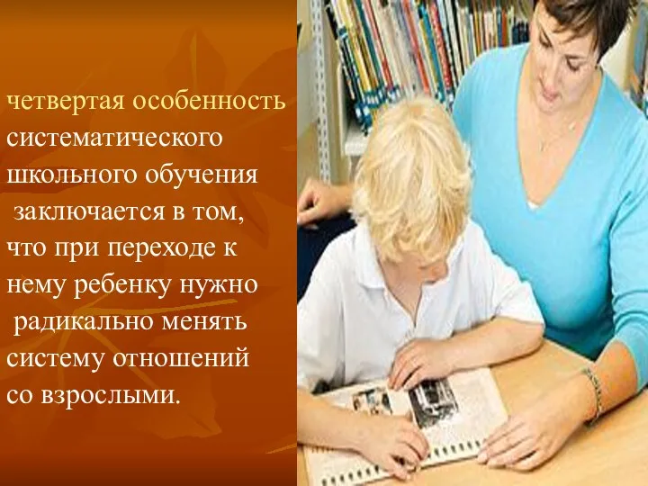 четвертая особенность систематического школьного обучения заключается в том, что при