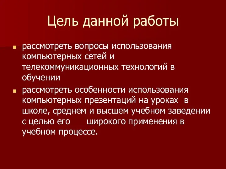 Цель данной работы рассмотреть вопросы использования компьютерных сетей и телекоммуникационных