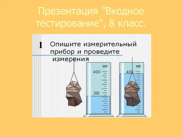 Презентация "Входное тестирование", 8 класс.