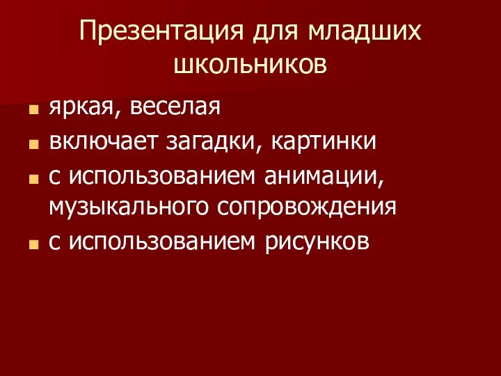 Презентация для младших школьников яркая, веселая включает загадки, картинки с