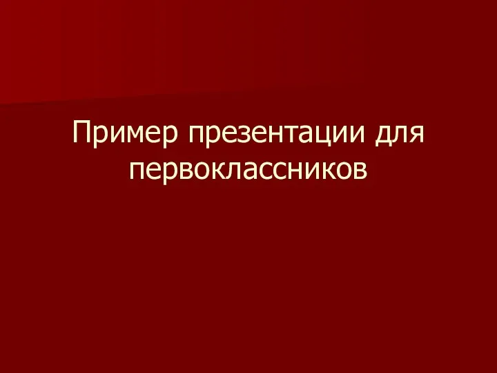 Пример презентации для первоклассников