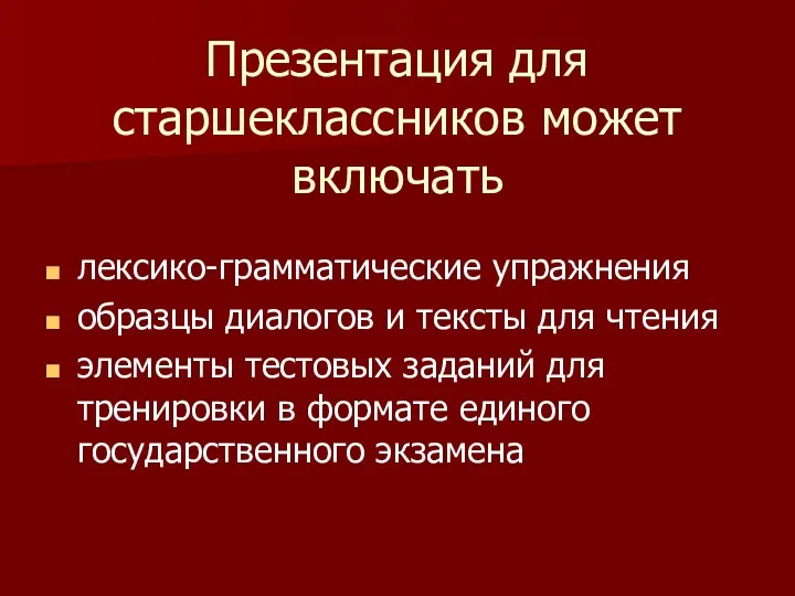 Презентация для старшеклассников может включать лексико-грамматические упражнения образцы диалогов и