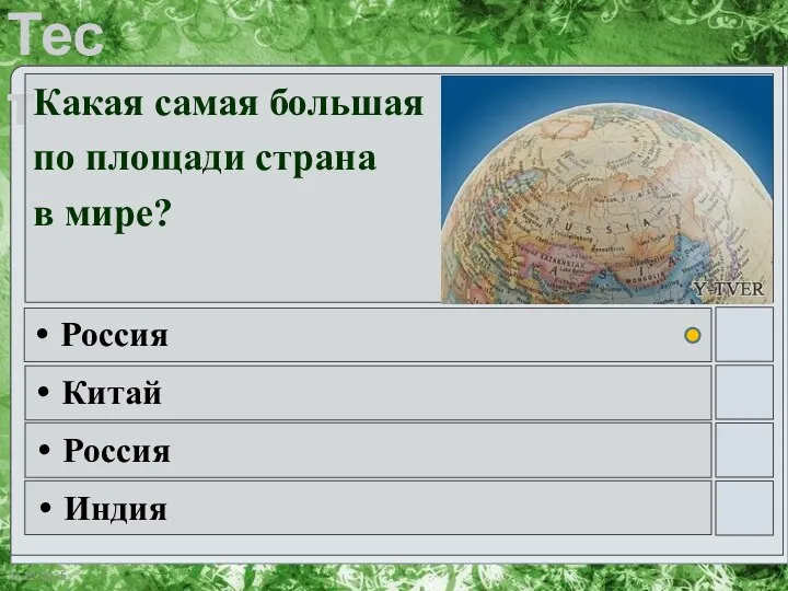 Какая самая большая по площади страна в мире? Россия Китай Россия Индия