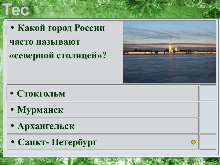 Какой город России часто называют «северной столицей»? Стокгольм Мурманск Архангельск Санкт- Петербург