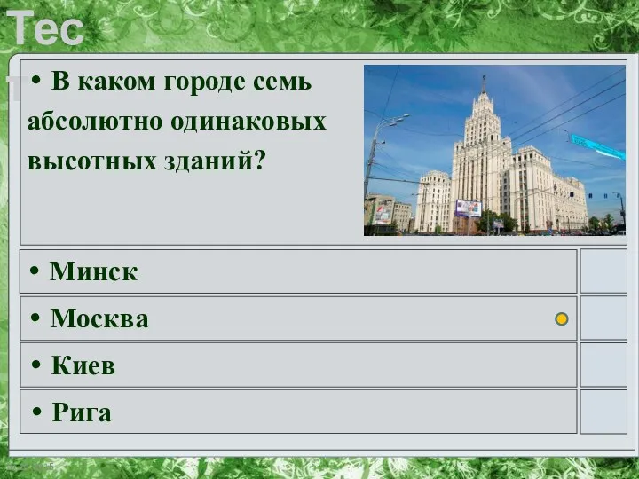 В каком городе семь абсолютно одинаковых высотных зданий? Минск Москва Киев Рига