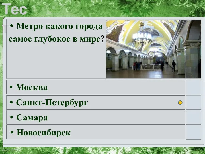 Метро какого города самое глубокое в мире? Москва Санкт-Петербург Самара Новосибирск