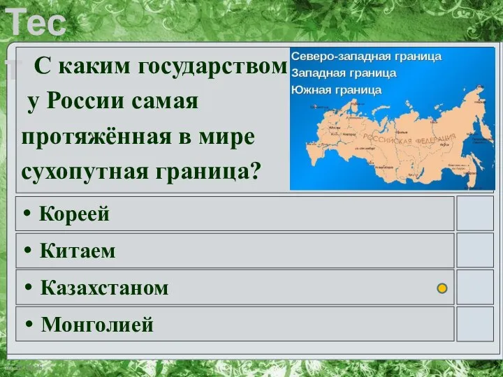 С каким государством у России самая протяжённая в мире сухопутная граница? Кореей Китаем Казахстаном Монголией