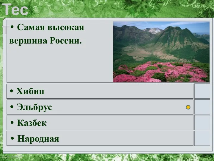 Самая высокая вершина России. Хибин Эльбрус Казбек Народная