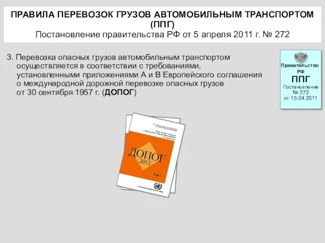 ПРАВИЛА ПЕРЕВОЗОК ГРУЗОВ АВТОМОБИЛЬНЫМ ТРАНСПОРТОМ (ППГ) Постановление правительства РФ от 5 апреля 2011