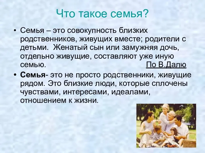 Что такое семья? Семья – это совокупность близких родственников, живущих