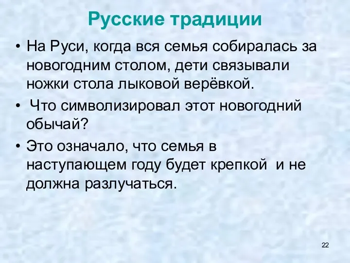 Русские традиции На Руси, когда вся семья собиралась за новогодним