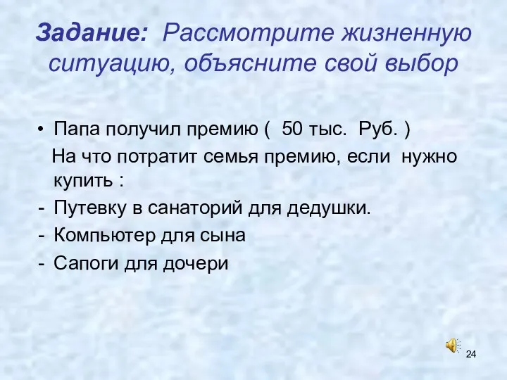 Задание: Рассмотрите жизненную ситуацию, объясните свой выбор Папа получил премию